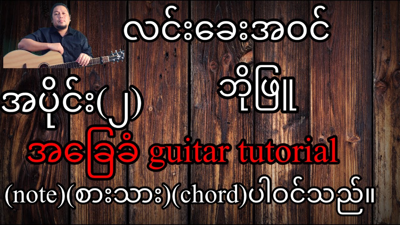 လင်းခေးအဝင် ဘိုဖြူ အခြေခံ guitar tutorial အပိုင်း (၂)