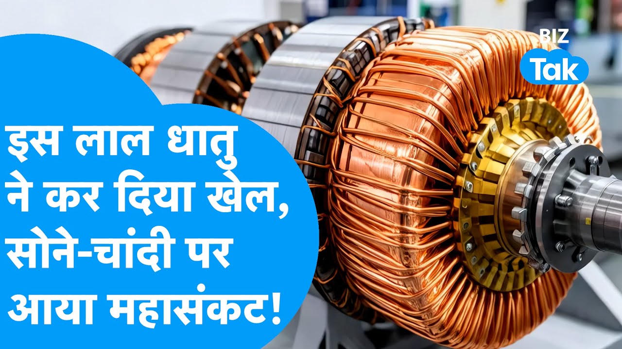 Copper Price : इस लाल धातु ने कर दिया खेल! Gold, Silver पर आया बड़ा संकट | BIZ Tak