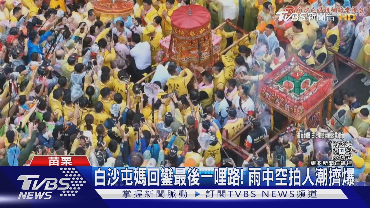 白沙屯媽回鑾最後一哩路! 雨中空拍人潮擠爆｜TVBS新聞 @TVBSNEWS02