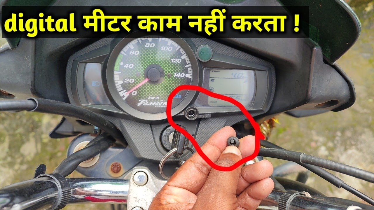 trip meter ठीक कैसे करें | bike digital meter kaise thik karein | trip miter not working