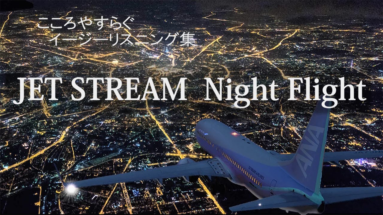 「番組を聞いた深夜をイメージさせる曲集」、ジェットストリーム第３弾
