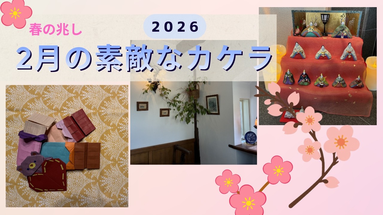 バレンタインと雛飾り