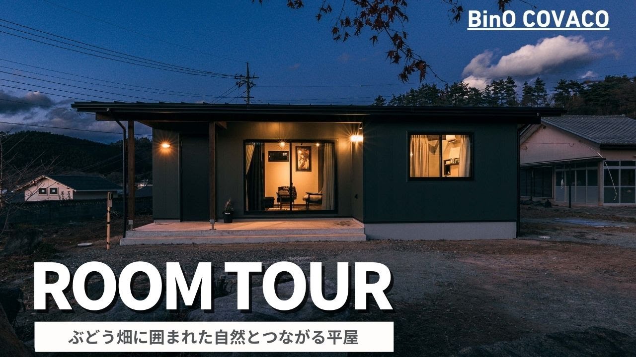 【ルームツアー】大人気の平屋 |広々リビング20畳 | 26坪｜2LDK | BinO｜COVACO ｜ぶどう畑に囲まれた自然とつながる平屋｜新築戸建て｜マイホーム｜サノコウムショ｜ガレージ｜