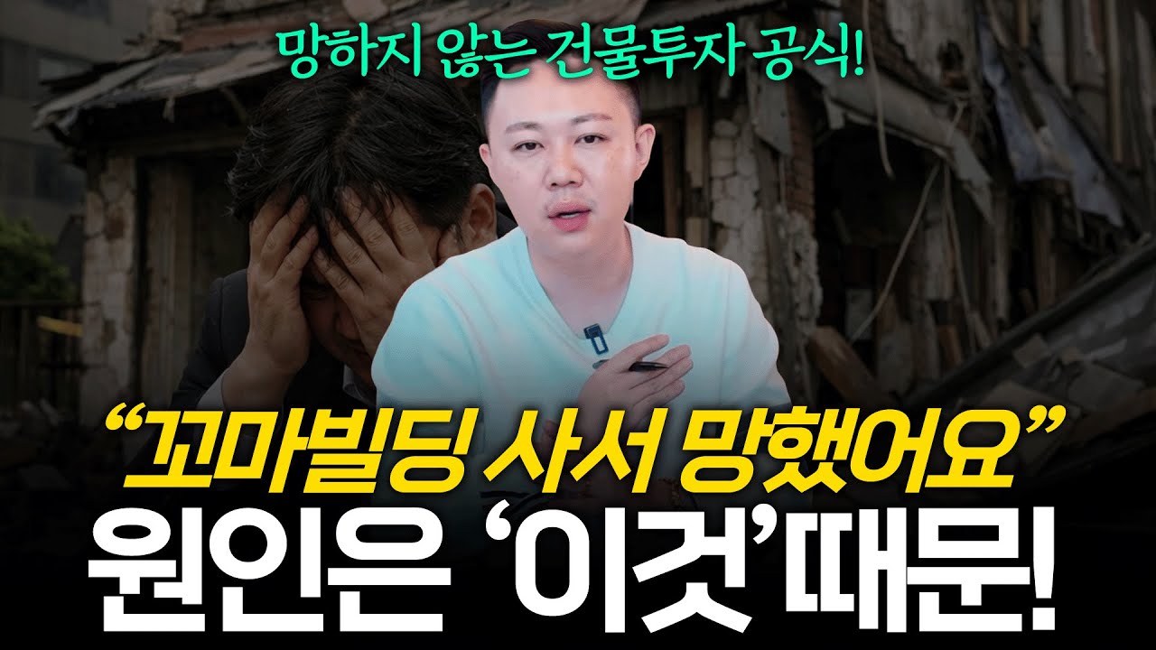 당신의 건물 투자가 망하는 이유? '이것'부터 확인하셔야합니다!