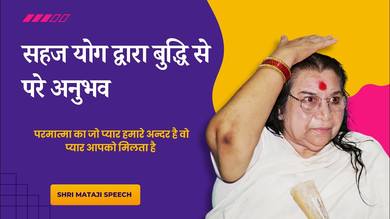 सहज योग द्वारा बुद्धि से परे अनुभव || Shri Mataji Speech