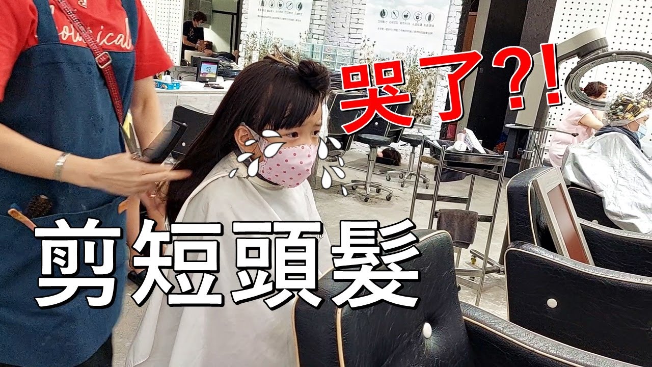 妹妹剪短頭髮，哭了？！【Qistin芭樂媽的日常】