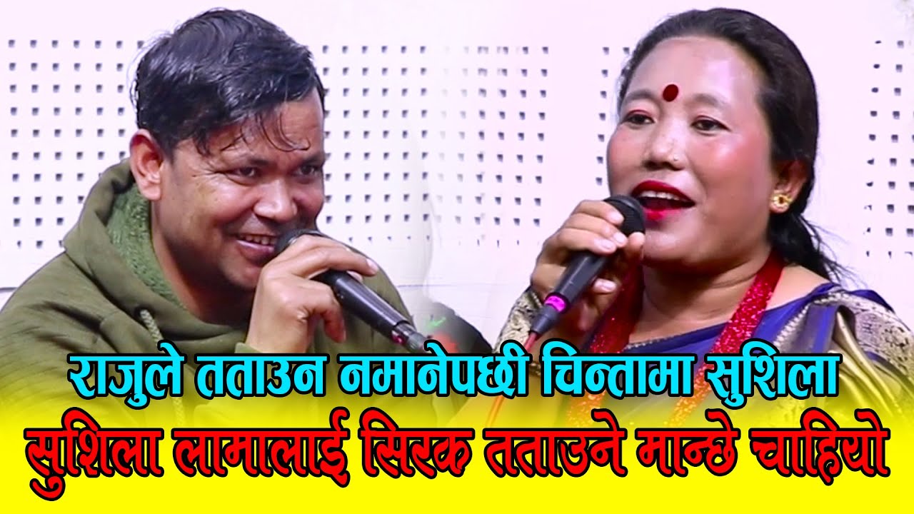 राजु परियारले सिरक तताउन नमानेपछी सुशिला तनाबमा, Raju Pariyar Vs Sushila Lama