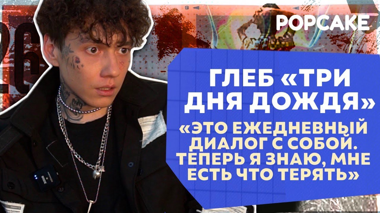 ПЕРВОЕ ИНТЕРВЬЮ ГЛЕБА 