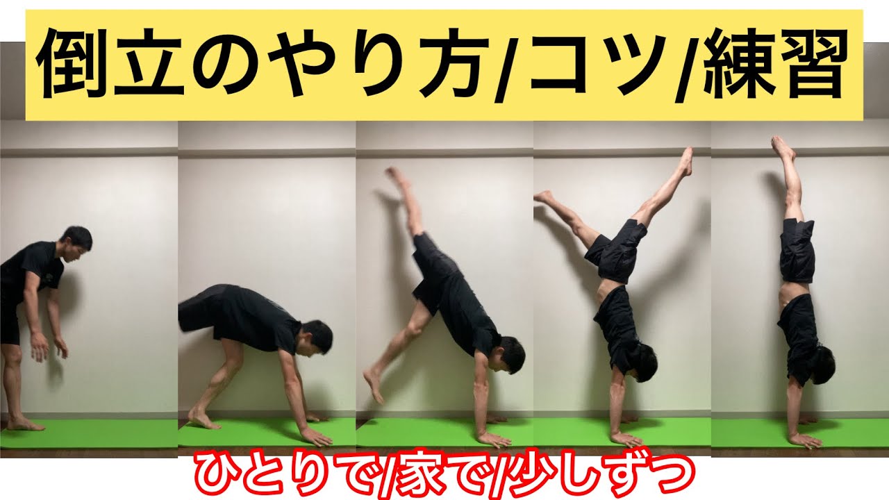 【体操歴10年】倒立のコツ/練習方法を分かりやすく解説しました。