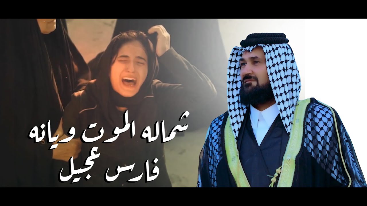 فارس عجيل / شماله الموت ويانه2021