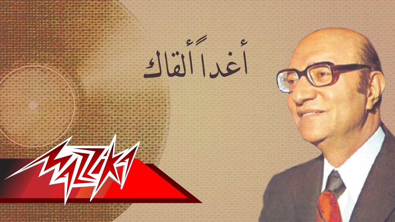 Aghadan Alkak - Mohamed Abd El Wahab أغدأً ألقاك - محمد عبد الوهاب