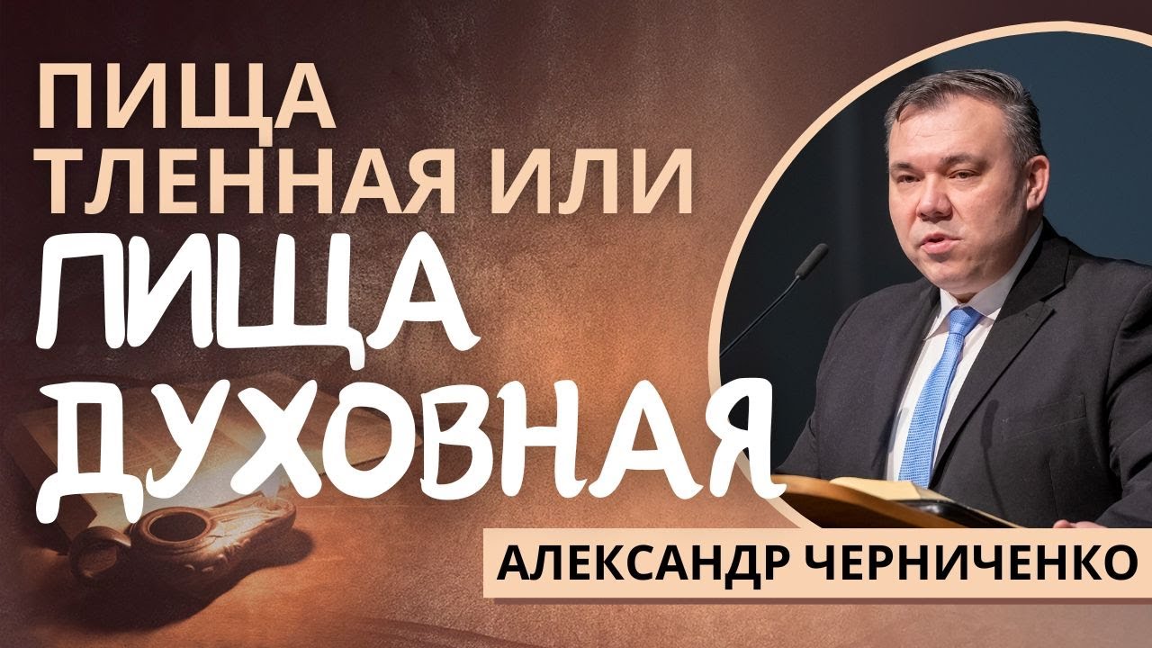 42. Пища тленная или пища духовная «Жизнь Иисуса в нас»  — Александр Черниченко (Ин.6:23-35)