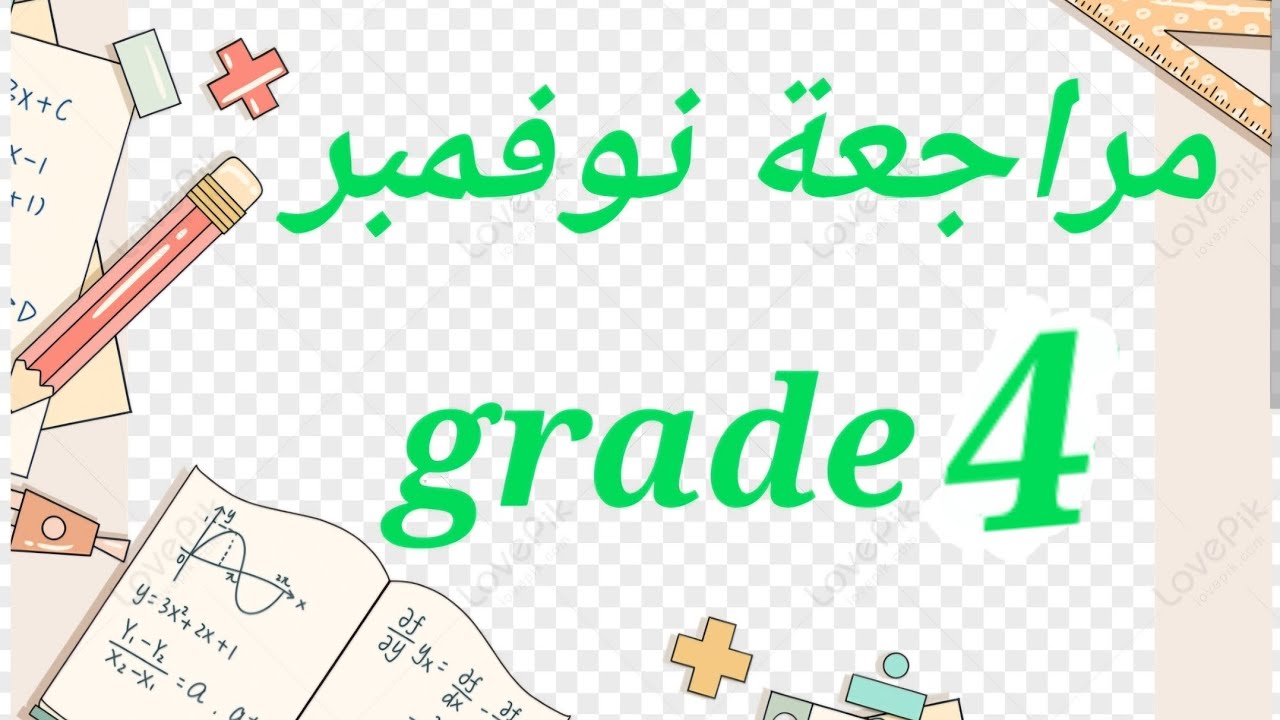 ماث رابعه ابتدائي مراجعة شهر نوفمبر/ math November revision for grade 4