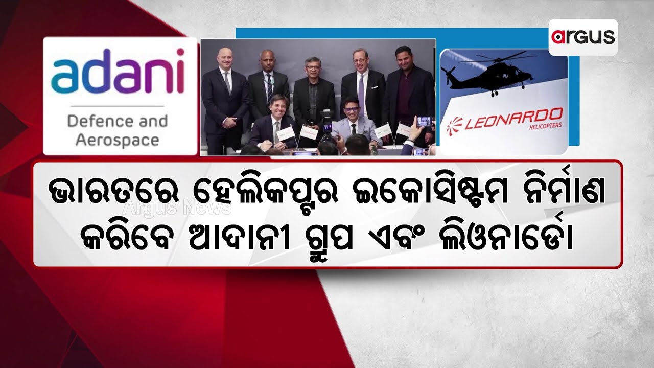 ହେଲିକପ୍ଟର ଇକୋସିଷ୍ଟମ ନିର୍ମାଣ କରିବେ ଆଦାନୀ ଗ୍ରୁପ ଏବଂ ଲିଓନାର୍ଡୋ ଫର୍ଜ | Argus News