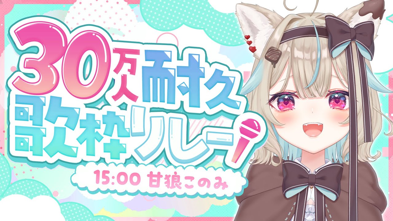 【甘狼このみ】いっぱい楽しく歌います🎶【 #ミリプロ30万人耐久歌枠リレー 】