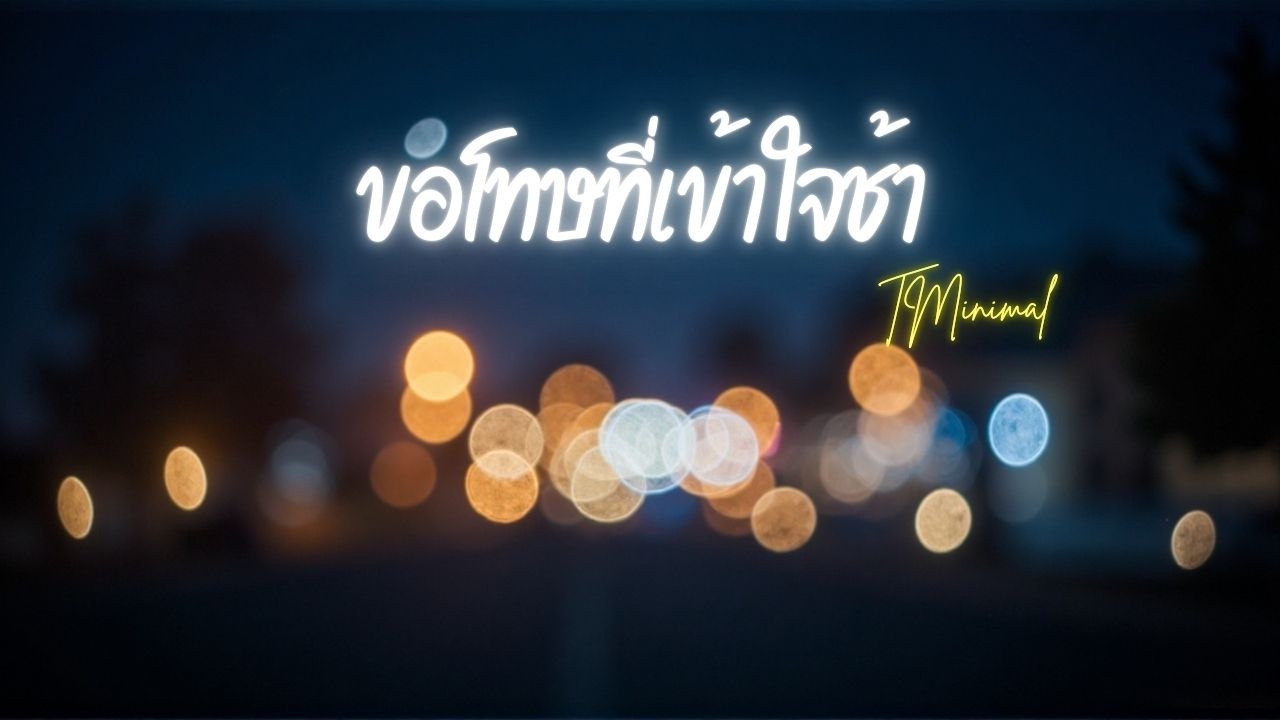 ขอโทษที่เข้าใจช้า - TMinimal | (Official Lyrics Audio)