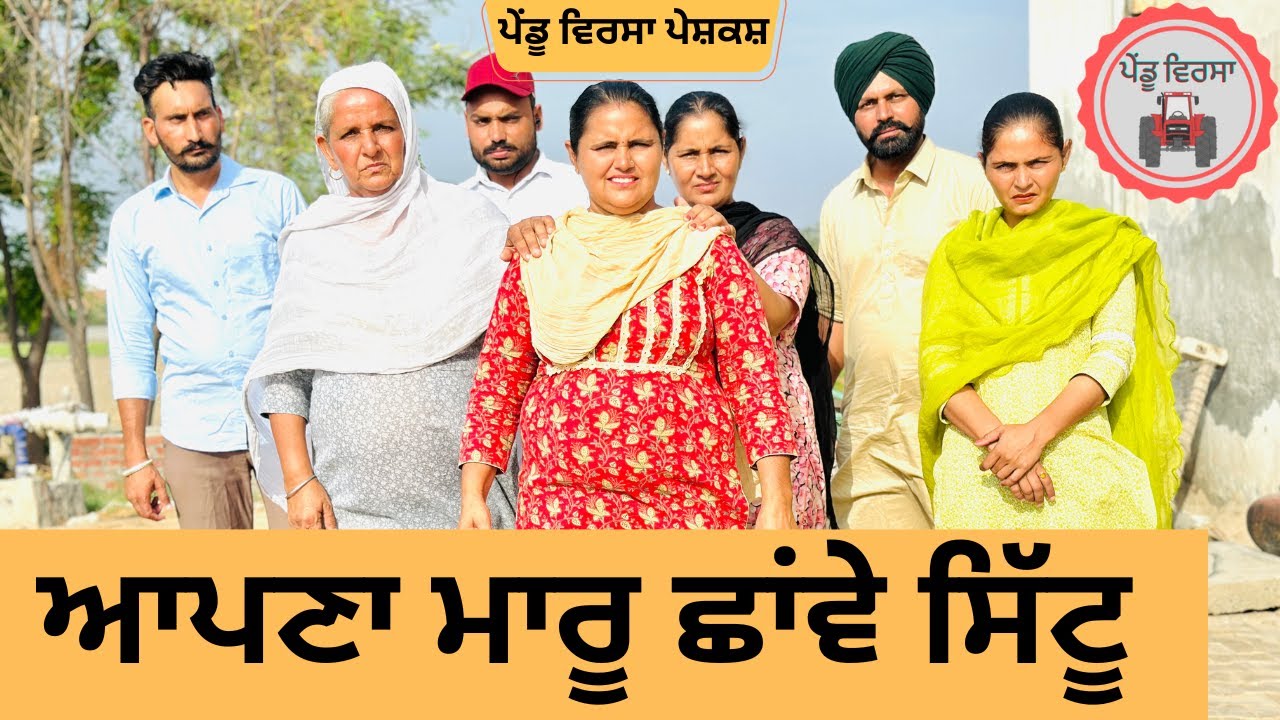 ਆਪਣਾ ਮਾਰੂ ਛਾਂਵੇ ਸਿੱਟੂ ep 216 | new Punjabi movie | Punjabi Natak | Sukhpal Video |@PenduVirsaMansa