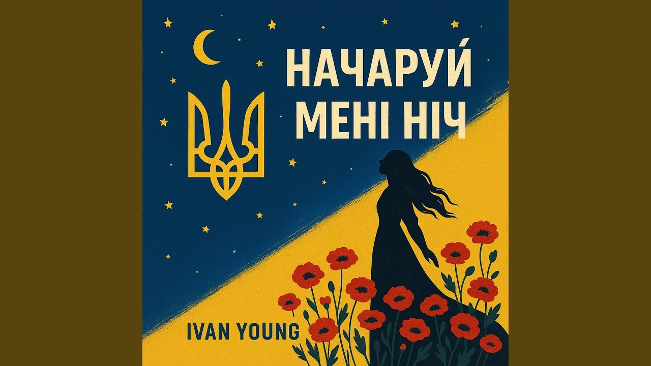 Начаруй мені ніч