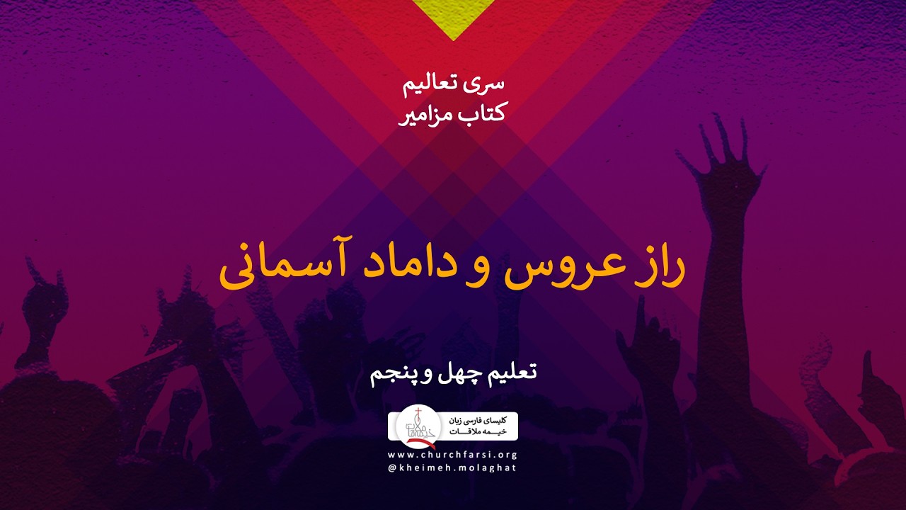 راز عروس و داماد،تعلیم چهل و پنجم، کتاب مزامیر،کلیسای خیمه ملاقات|Kheimeh Molaghat