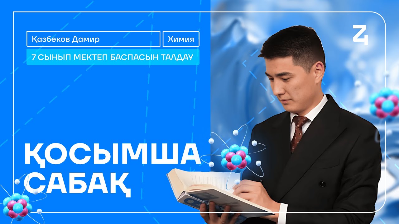 ХИМИЯ | Оқулықпен жұмыс | 7 сынып химия Мектеп баспасы | ДАМИР ағай