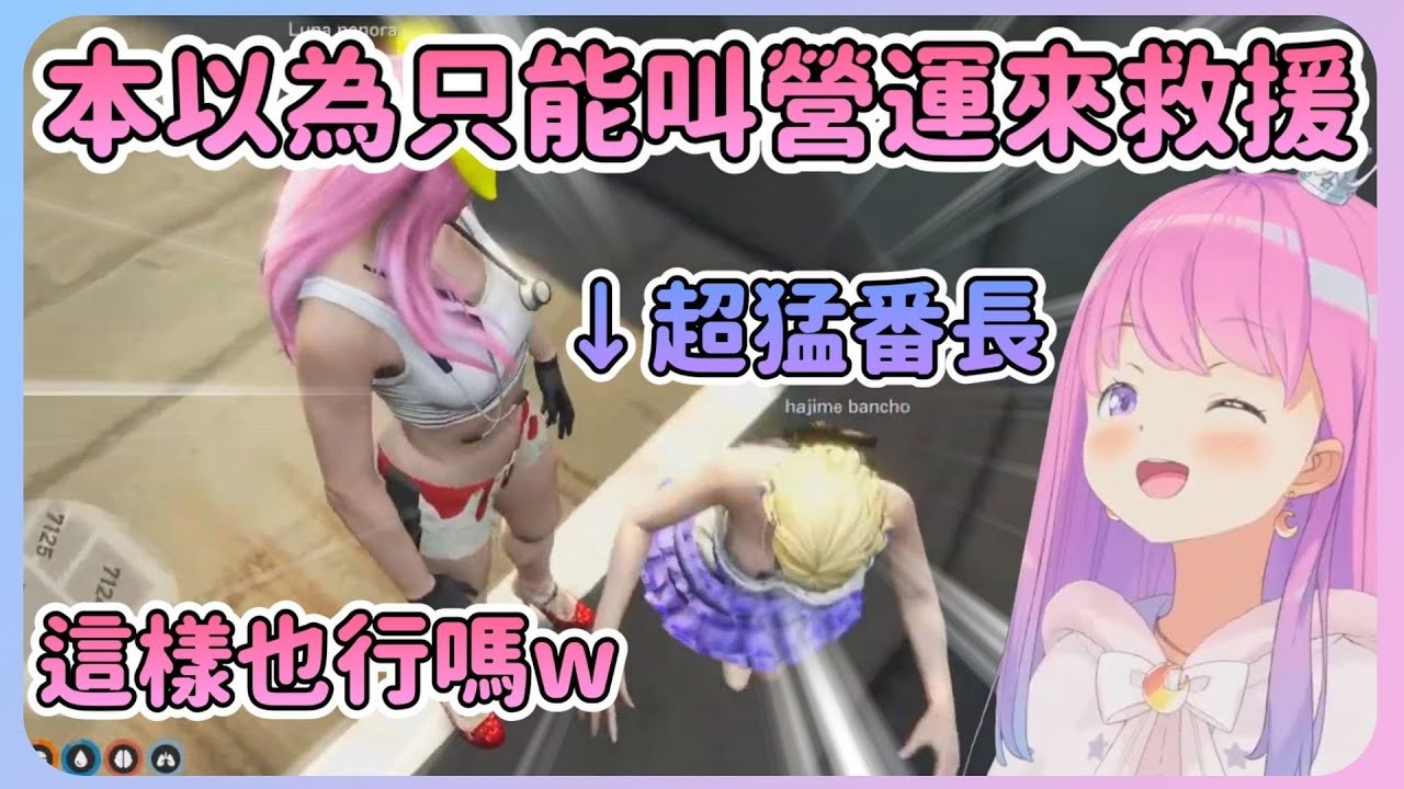 [HoloGTA]原本以為連直升機都無法救援準備要叫營運時...突然天降番長 ! 直接超帥救援w【Hololive中文】【姬森璐娜】