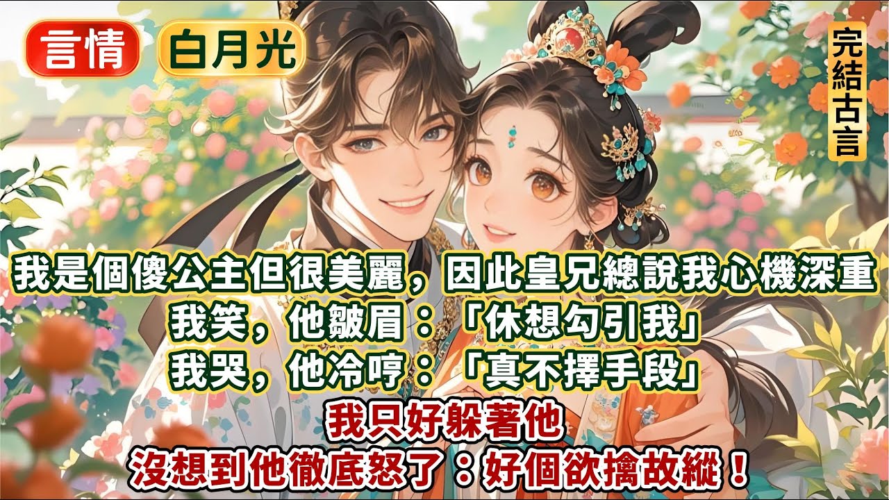 完結不俗套甜文：我是個傻公主但實在美麗，皇兄因此總說我心機深重。我笑，他皺眉：休想勾引我。 我哭，他冷哼：真不擇手段。我只好躲著他。沒想到他徹底怒了：好個欲擒故縱