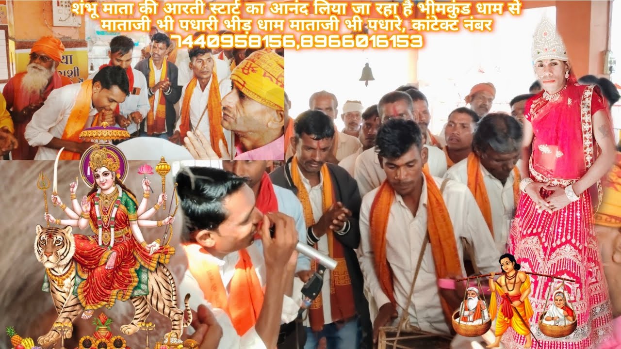 थांदलाभीमकुंड धाम दिलीप माताजी शंभू माता के यहांआरती उत्तर रही है कांटेक्ट नंबर 74409581568966016153