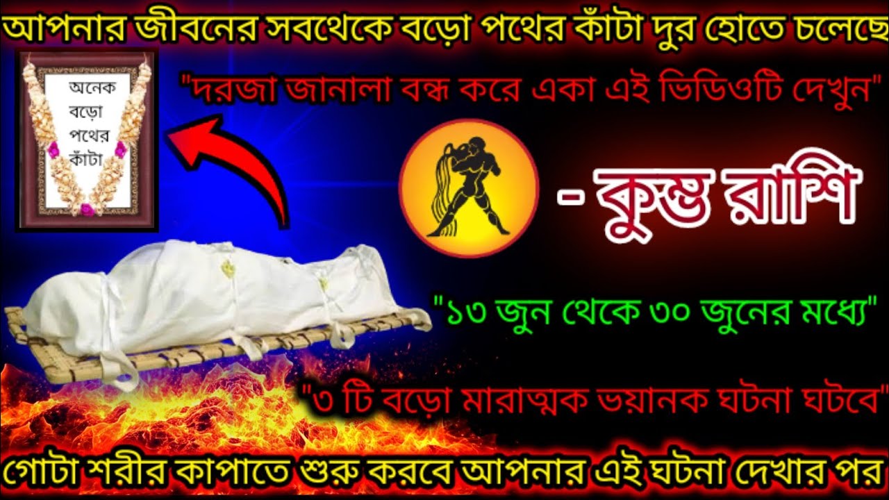 কুম্ভ রাশি আপনার জীবনের সবথেকে বড়ো পথের কাঁটা দুর হোতে চলেছে,ভাগ্য চমকে উঠবে,Kumbh Rashi,Aquarius 🏺