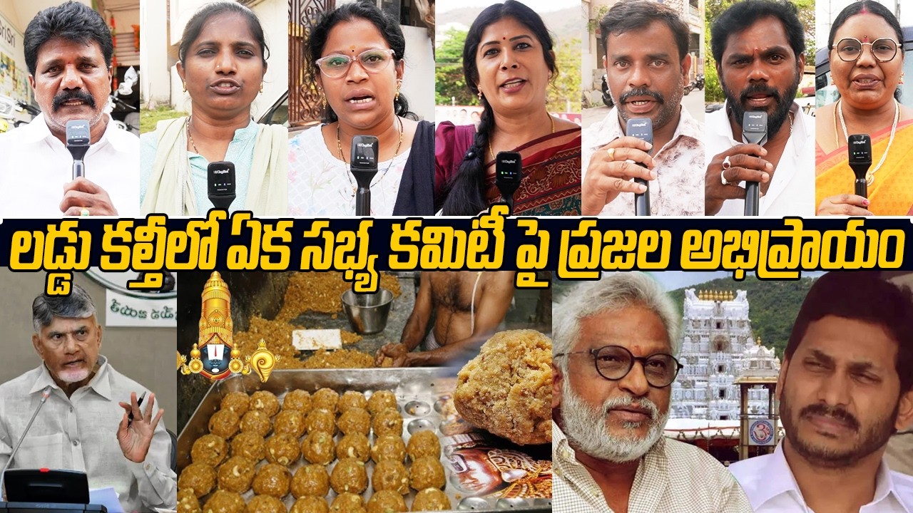 లడ్డు కల్తీలో ఏక సభ్య కమిటీ పై ప్రజల అభిప్రాయం🙏🤷‍♂️ Public Talks On Tirumala Laddu Issue | Ys Jagan