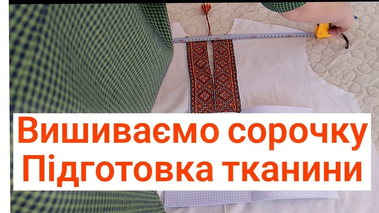 Підготовка тканини до вишивання сорочки