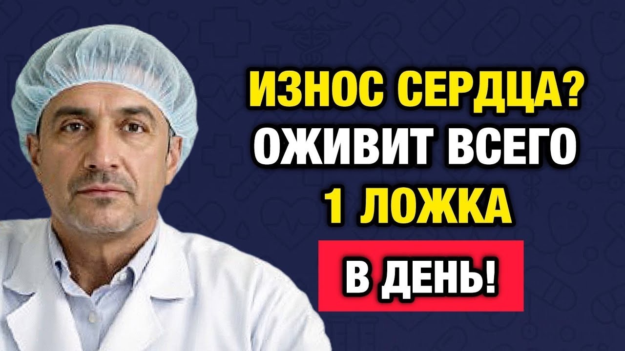 Кардиохирург раскрывает- смесь, которая спасает сердце после 50
