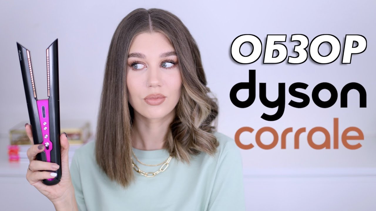 ОБЗОР НОВОГО ВЫПРЯМИТЕЛЯ Dyson Corrale