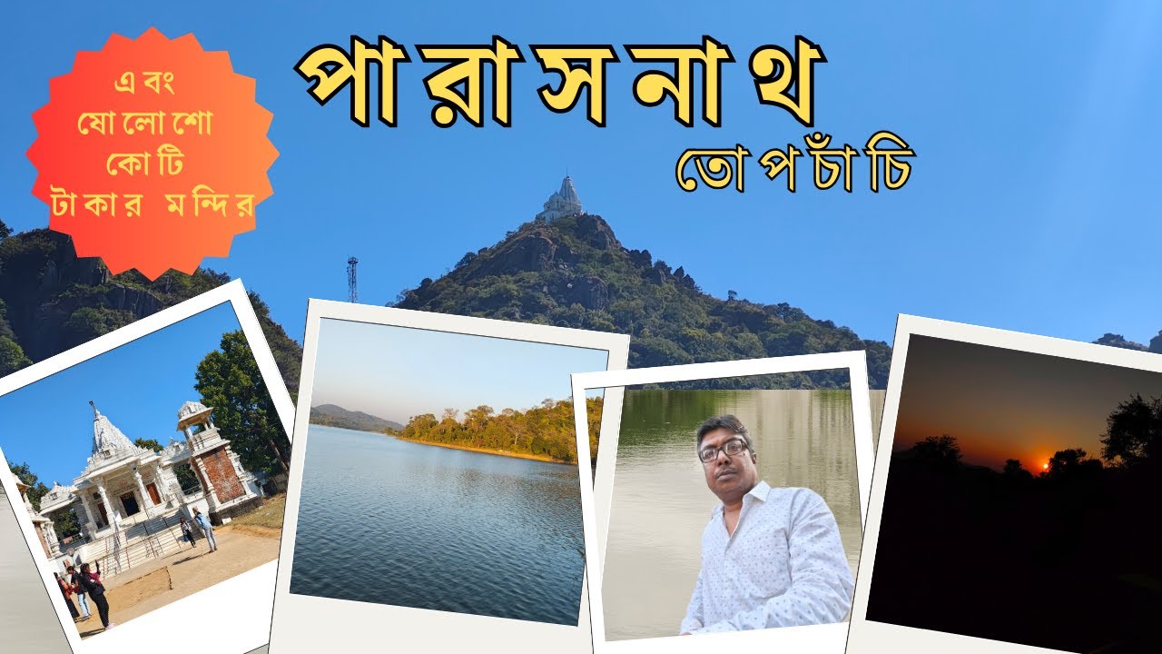 Parasnath Tour Guide|| Jharkhand Tour || পারাসনাথ  ট্যুর