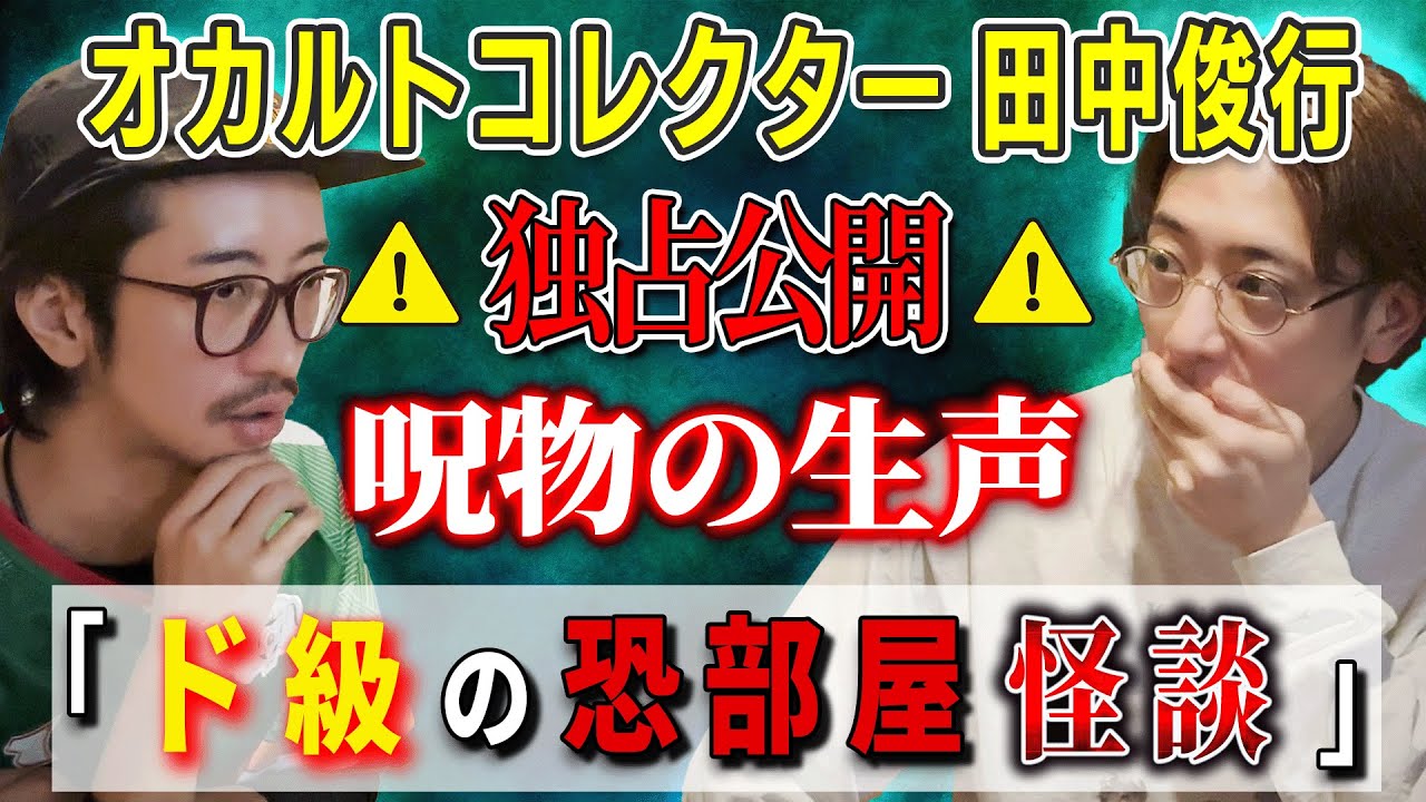 【オカルトコレクター/田中俊行】⚠️独占公開⚠️呪物の生声「ド級の恐部屋怪談」【西田どらやきの怪研部】
