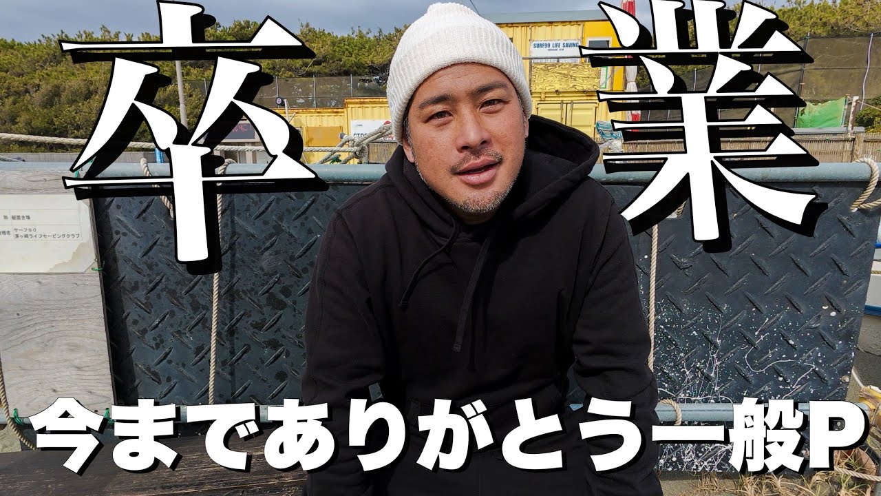 一般P今までありがとう。そしてさよなら