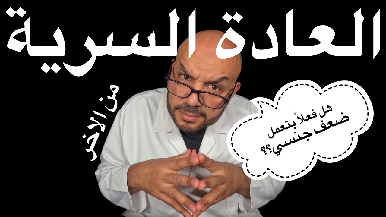 العنوان: العادة السرية: هل فعلًا بتعمل ضعف جنسي؟