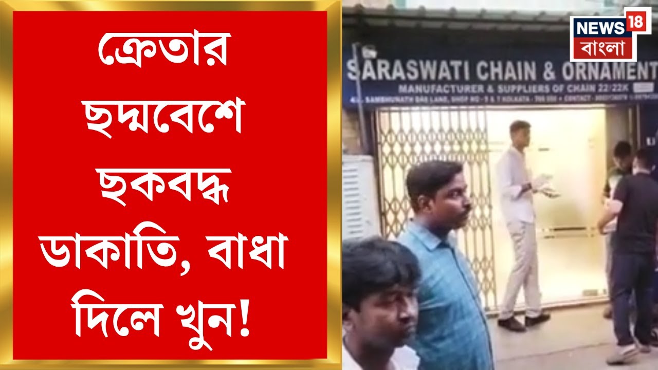 Baranagar News | একজন বাইরে নজরদার, পাঁচজন ভিতরে তাণ্ডব! বরানগরে রক্তমাখা লুটপাটের ছক | Bangla News