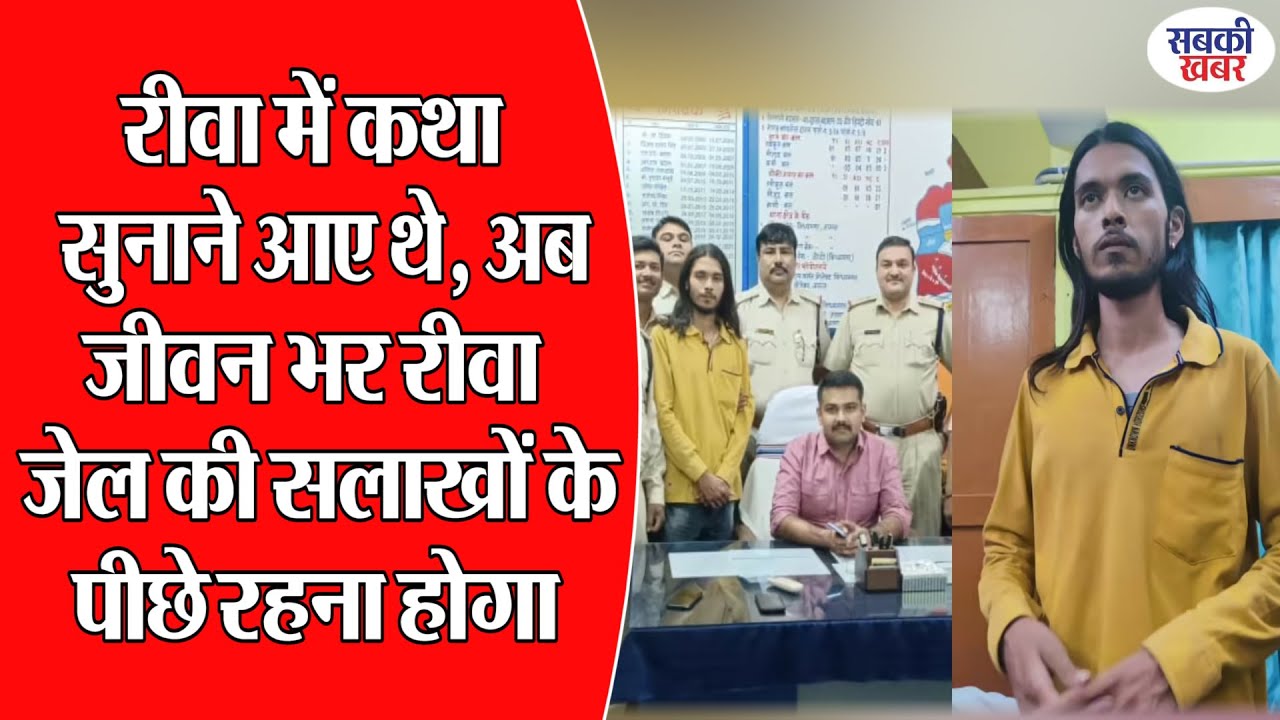रीवा में कथा सुनाने आए थे, अब जीवन भर रीवा जेल की सलाखों के पीछे रहना होगा