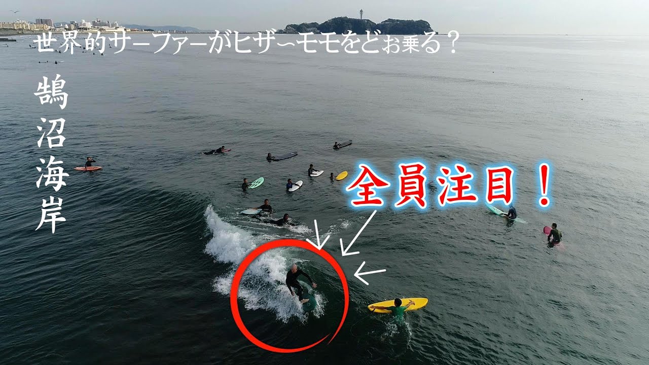 世界トップサーファーが湘南鵠沼海岸で魅せる！ヒザ〜モモの波で極限のテクニック