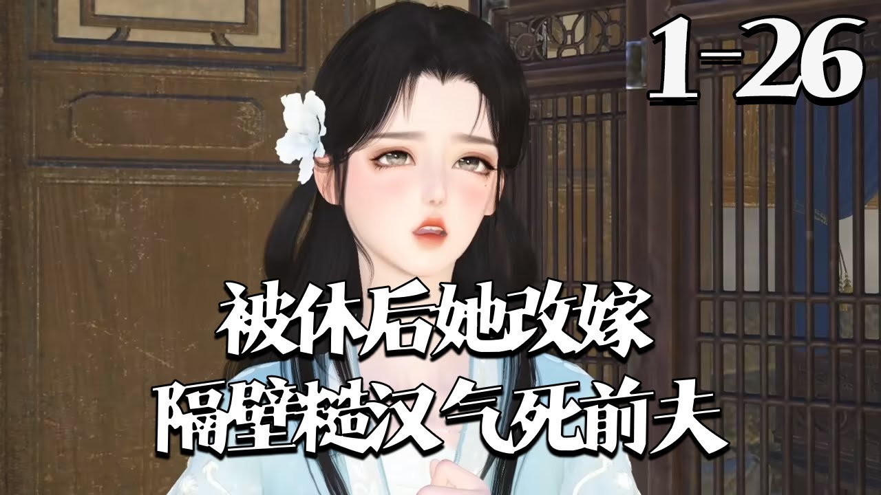 【被休后，她改嫁隔壁糙汉气死前夫】1~26集 阮青梨再嫁韩盛，洞房落红，二人皆惊。前夫方舒白成婚三年让她背负不孕骂名、受尽委屈，实则是男方无能。韩盛轻笑问她是否想报仇，生个孩子，狠狠打脸前夫#qtmd