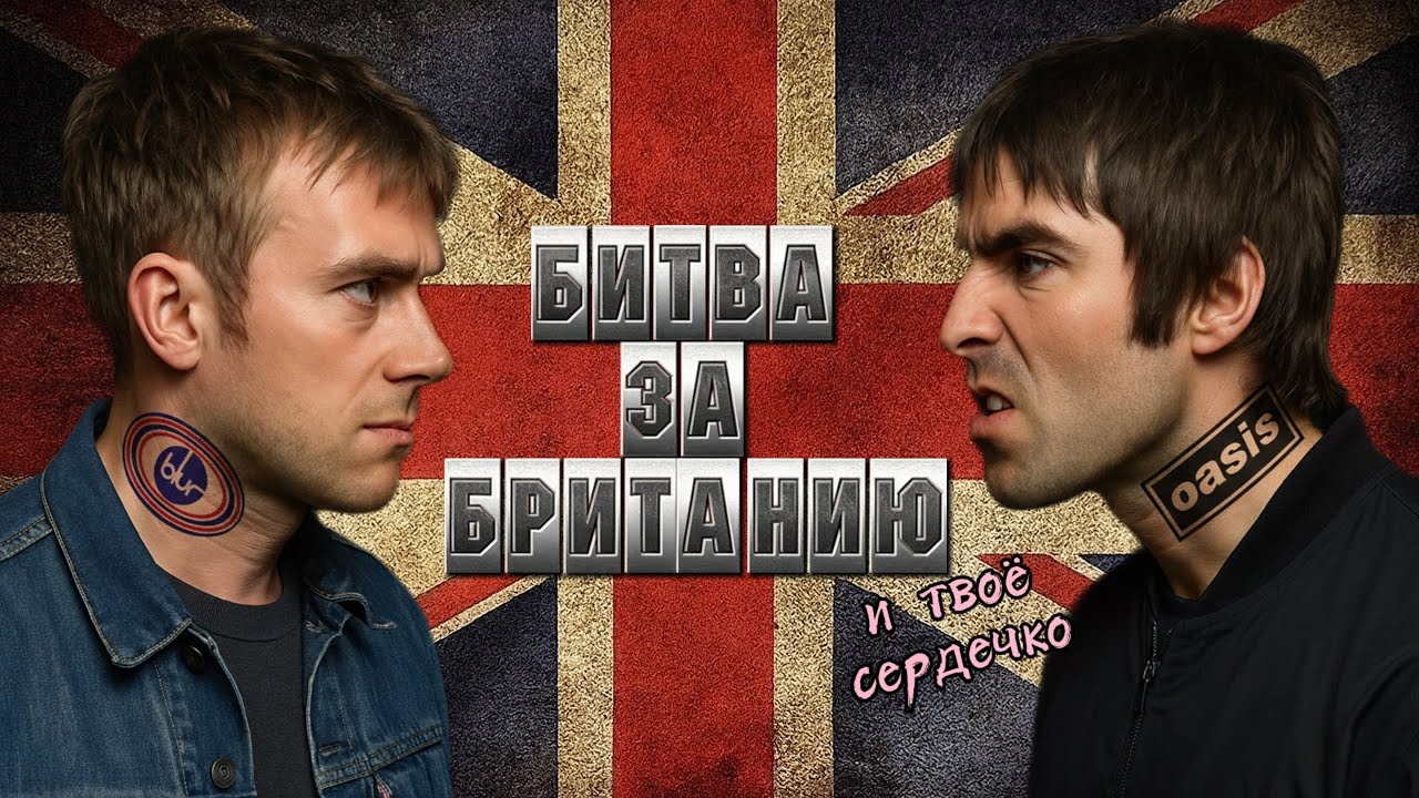 OASIS Против BLUR: Кто Выиграл БРИТПОП ВОЙНУ?
