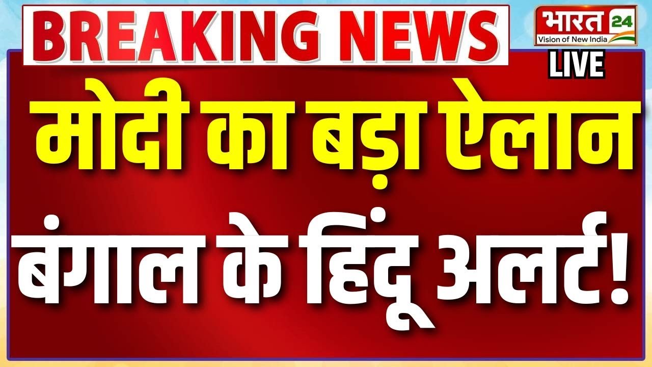 PM Modi Speech Live : मोदी का बड़ा ऐलान...बंगाल के हिंदू अलर्ट! | Mamata Banerjee