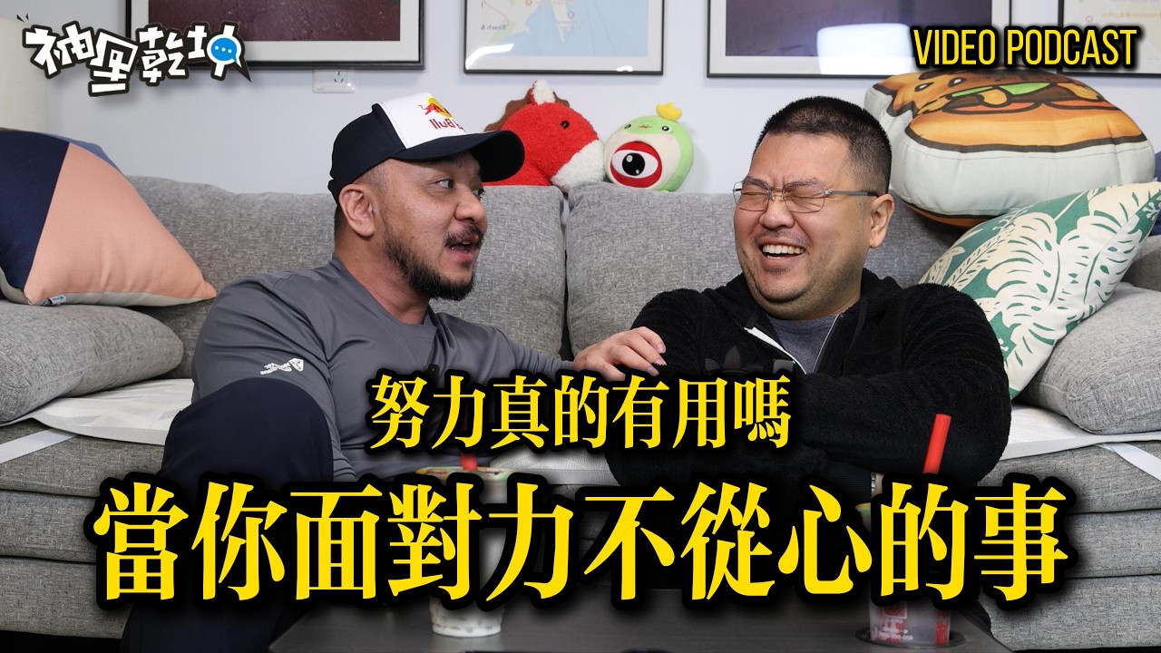 袖裡乾坤 | 努力如果就能成功，那未免也太廉價 | 力不從心的時候，努力會有用嗎 | 居瑤&牛牛老師