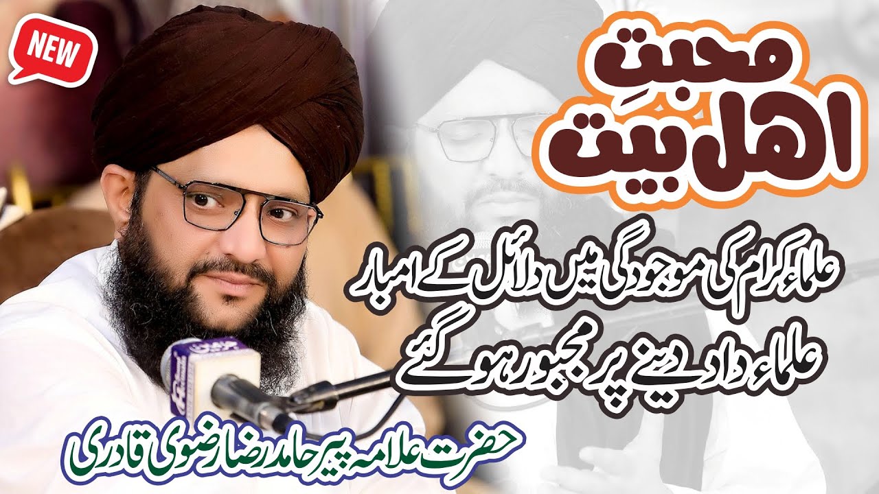 Ahle Bait Se Mohabbat || Allama Peer Hamid Sarfraz Qadri Rizvi || Sultani Production