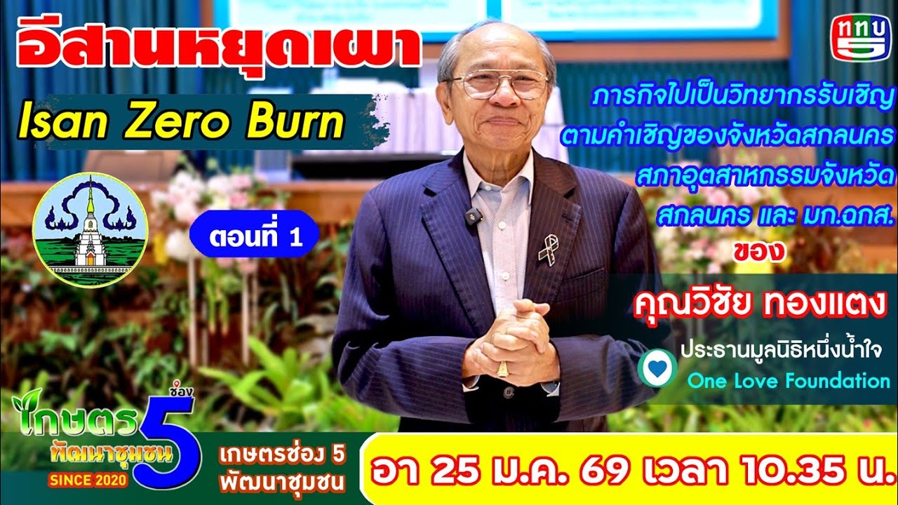 EP291 ตอนที่ 1 สกลนครเปิดเวทีเสวนา “อีสานหยุดเผา Isan Zero Burn” ควบคู่สร้างเศรษฐกิจสีเขียวอย่างยั่.