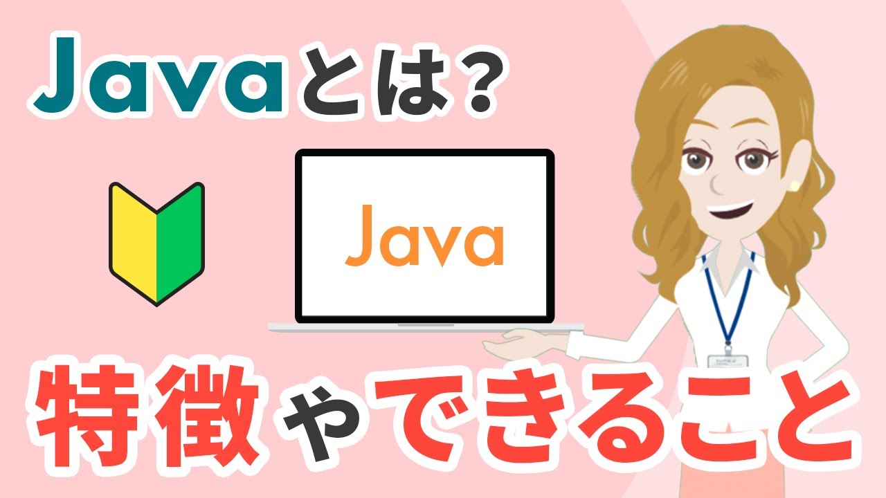 【初心者向け】Javaとは？特徴やできることを初心者でもわかりやすく解説