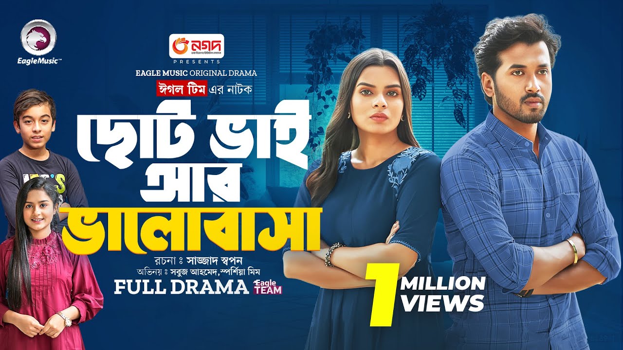 Choto Bhai Ar Valobasa | ছোট ভাই আর ভালোবাসা  (Full Natok) Sabuj Ahmed, Sporshia Mim| New Natok 2024