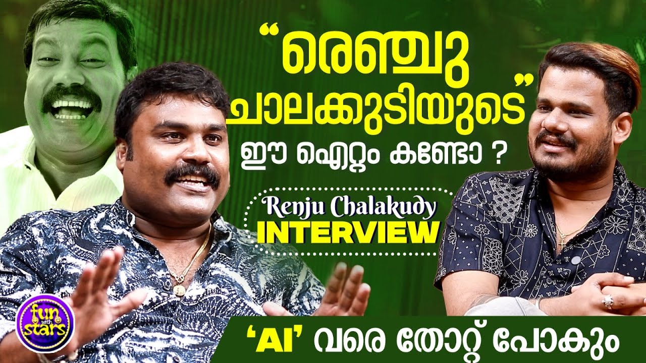 രെഞ്ചു ചാലക്കുടിയുടെ ഈ ഐറ്റം കണ്ടോ ? 🤩🤩 AI വരെ തോറ്റ് പോകും | Renju Chalakudy | Part 1
