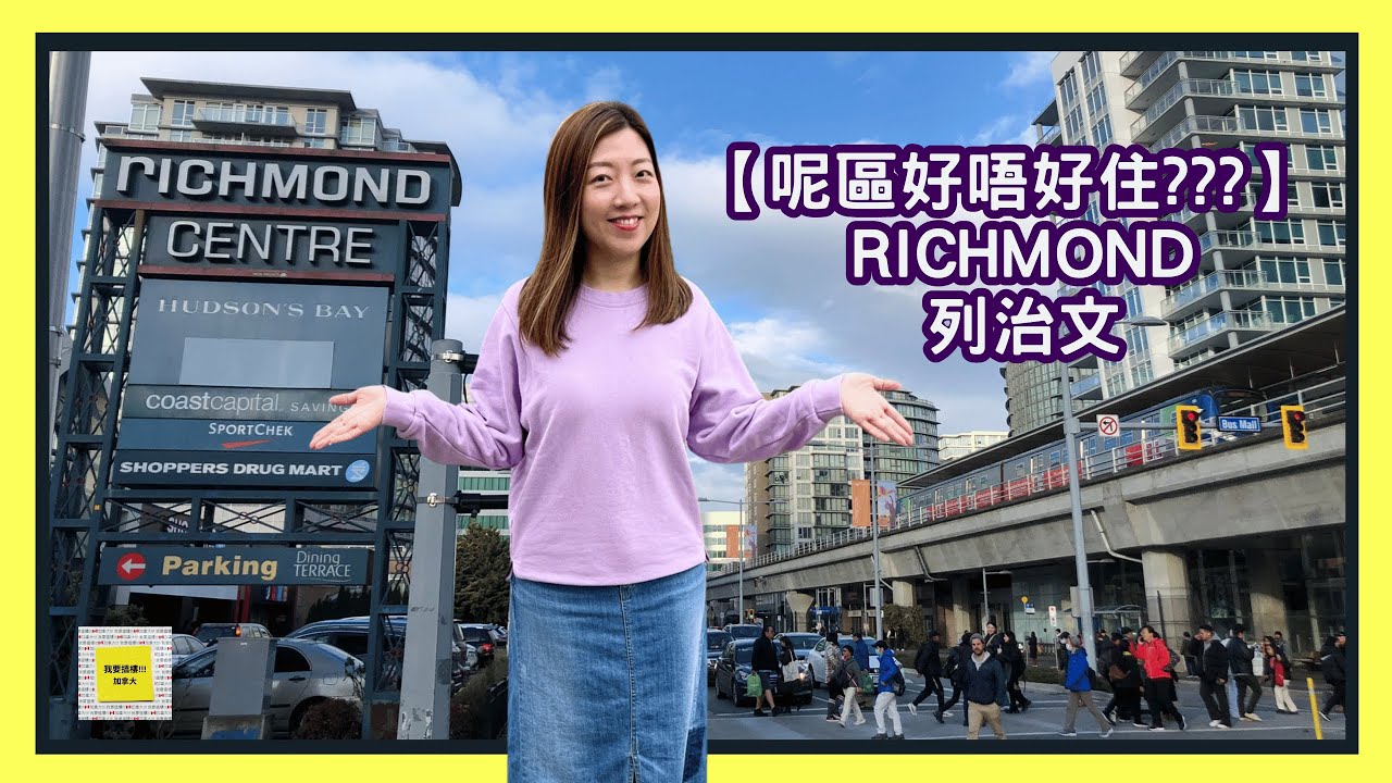 【呢區好唔好住???】溫哥華 | Richmond列治文 | 五大指標 | 樓價 | 校網 | 生活配套 | 休閒設施 | 交通網絡 | 廣東話 |