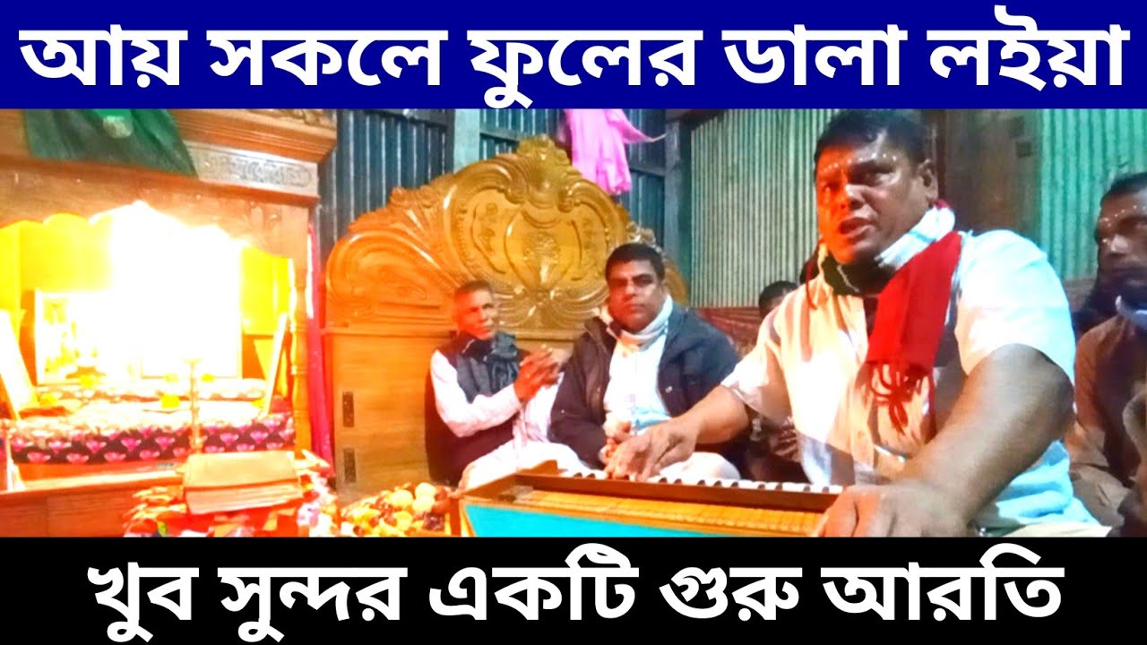 আয় সকলে গুরু বলে ফুলের ডালা লইয়া || আরতি কীর্তন || রাধাকৃষ্ণের আরতি || কীর্তন ||